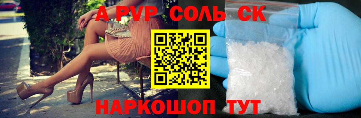 A-PVP крисы CK Саратов