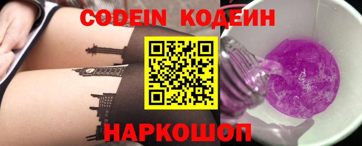 Кодеин Purple Drank  Вход с VPN  Саратов  Codein напиток Lean (лин) 